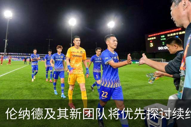 伦纳德及其新团队将优先探讨续约事项