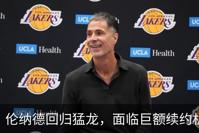 伦纳德回归猛龙，面临巨额续约机会