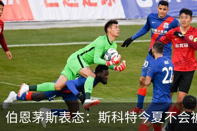 伯恩茅斯表态：斯科特今夏不会被放走