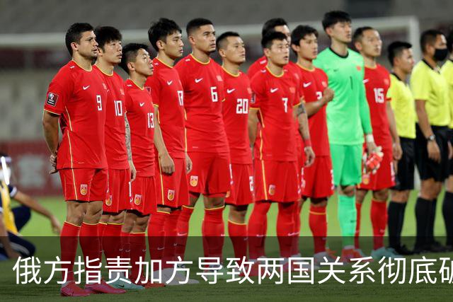 俄方指责加方导致两国关系彻底破裂