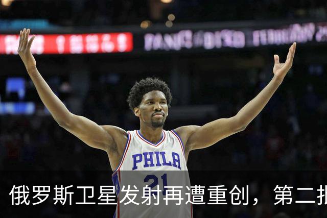 俄罗斯卫星发射再遭重创，第二批“黎明”卫星无一成功入轨