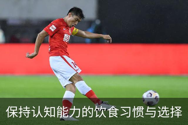 保持认知能力的饮食习惯与选择