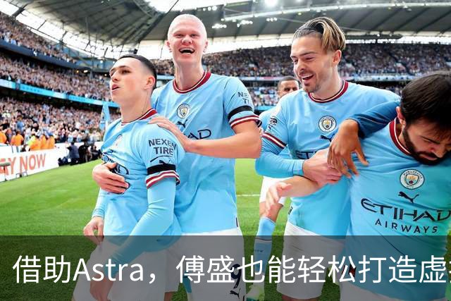借助Astra，傅盛也能轻松打造虚拟世界