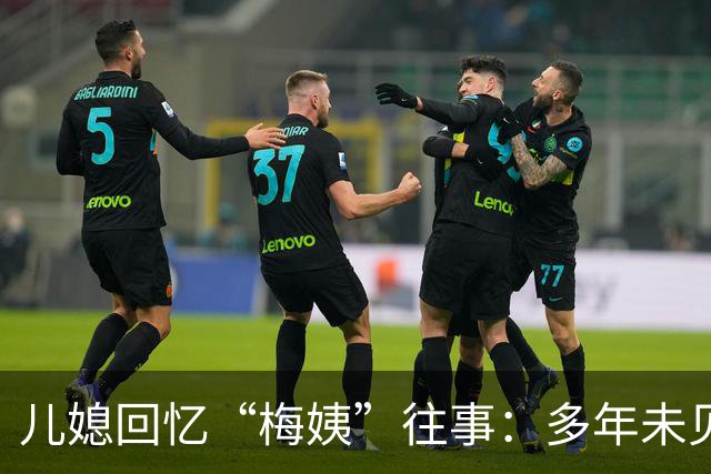 儿媳回忆“梅姨”往事：多年未见，电话联系不上