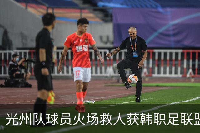 光州队球员火场救人获韩职足联盟表彰