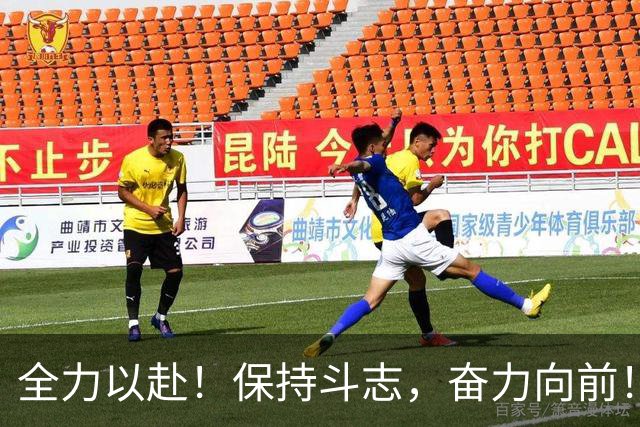 全力以赴！保持斗志，奋力向前！