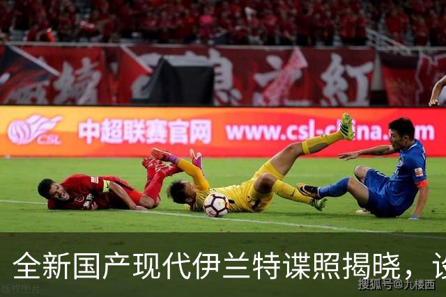 全新国产现代伊兰特谍照揭晓，设计与海外版相似