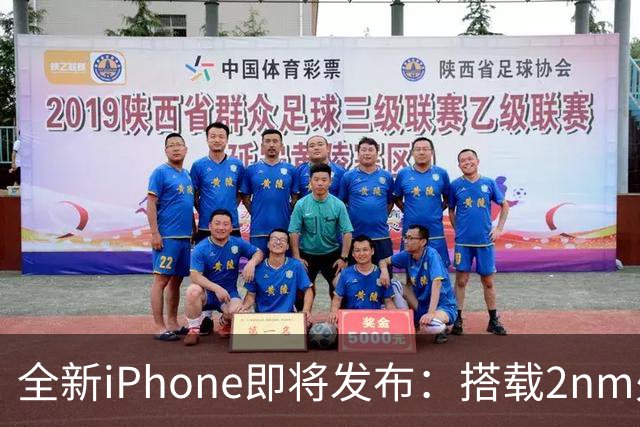 全新iPhone即将发布：搭载2nm处理器的强劲手机