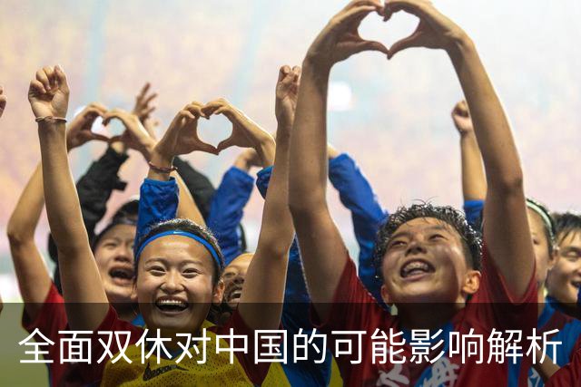 全面双休对中国的可能影响解析