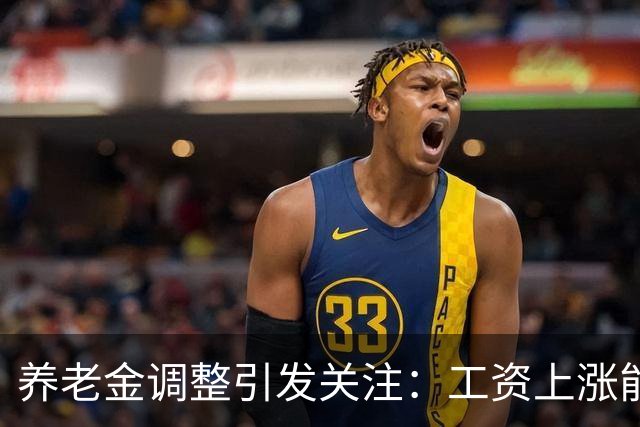 养老金调整引发关注：工资上涨能否带动退休金上调？