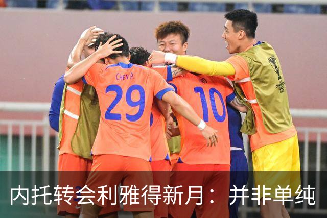 内托转会利雅得新月：并非单纯“养老