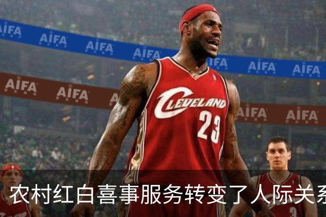 农村红白喜事服务转变了人际关系