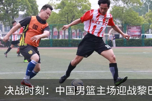 决战时刻：中国男篮主场迎战黎巴嫩