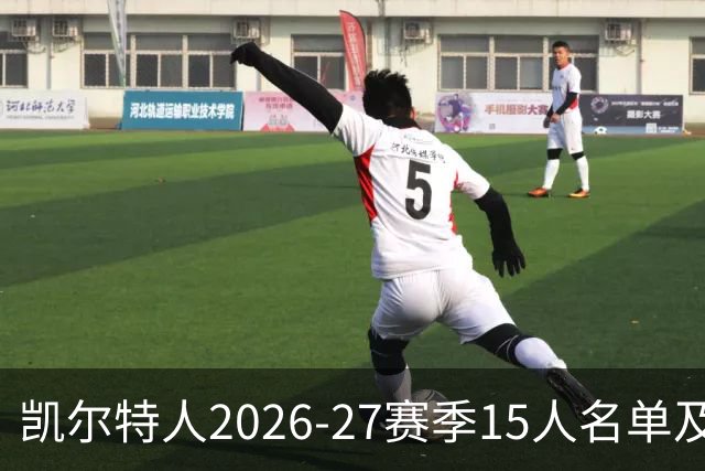凯尔特人2026-27赛季15人名单及首发阵容
