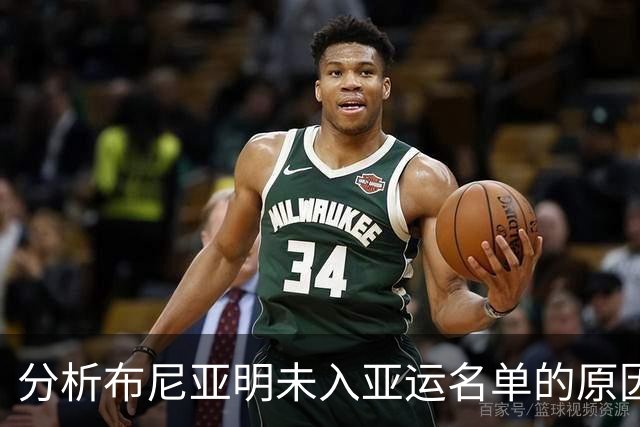 分析布尼亚明未入亚运名单的原因