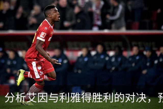 分析艾因与利雅得胜利的对决，预测双方平局可能性