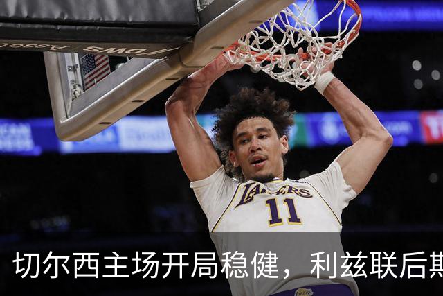切尔西主场开局稳健，利兹联后期逆袭可能