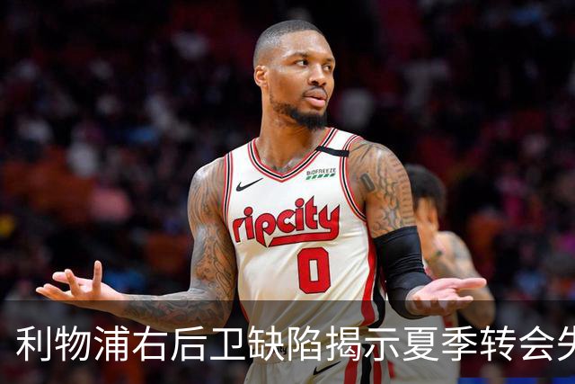 利物浦右后卫缺陷揭示夏季转会失策