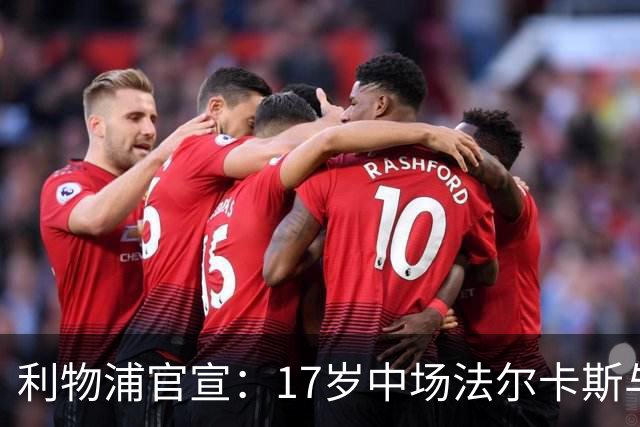 利物浦官宣：17岁中场法尔卡斯与俱乐部签下职业合同