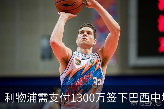 利物浦需支付1300万签下巴西中场拉扬