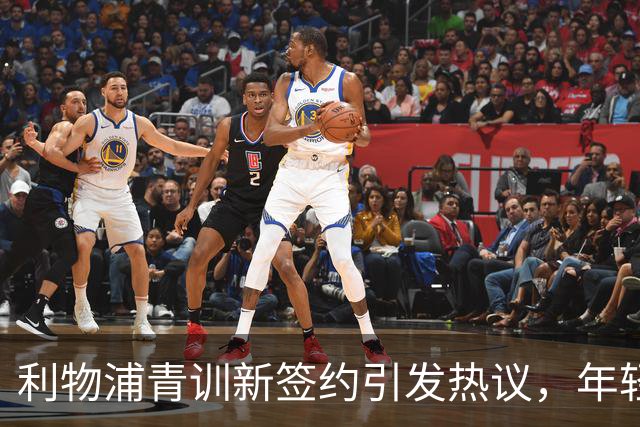 利物浦青训新签约引发热议，年轻门将回归租借母队