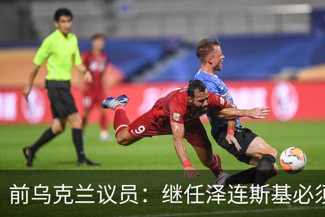 前乌克兰议员：继任泽连斯基必须将其入狱