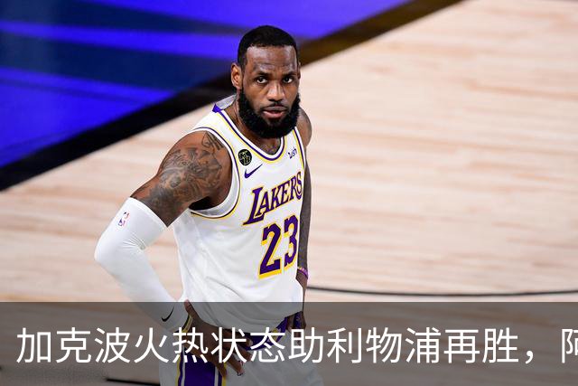 加克波火热状态助利物浦再胜，阿劳霍表现稳健应继续首发