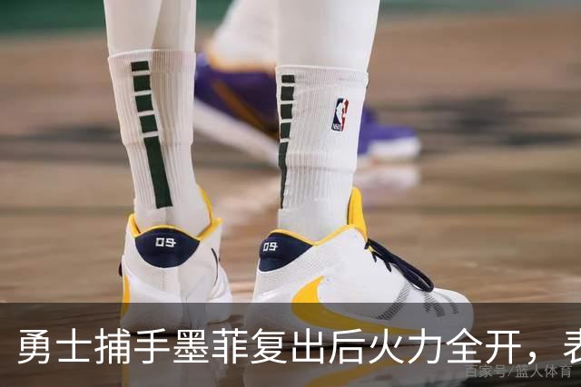 勇士捕手墨菲复出后火力全开，表现令人惊艳