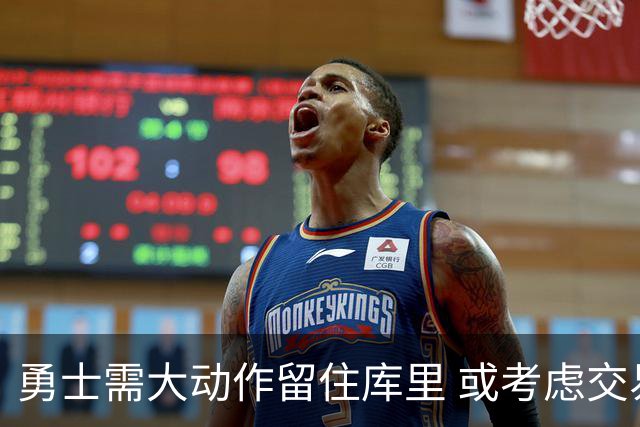 勇士需大动作留住库里 或考虑交易巴特勒