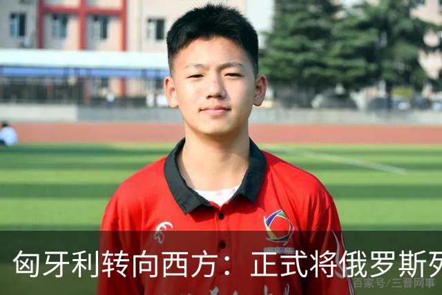 匈牙利转向西方：正式将俄罗斯列为安全威胁