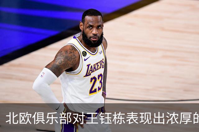 北欧俱乐部对王钰栋表现出浓厚的引进兴趣