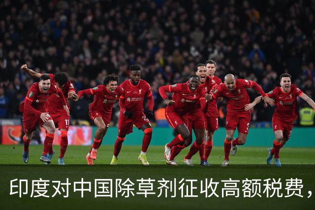 印度对中国除草剂征收高额税费，引发市场连锁反应