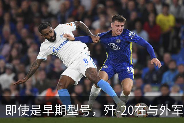 即使是早期型号，歼-20在与外军交锋中始终保持主动
