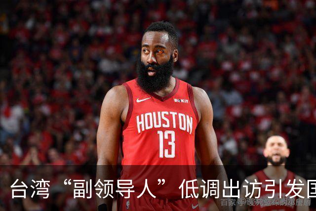 台湾“副领导人”低调出访引发国际嘲讽