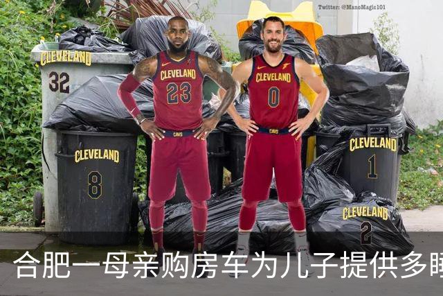 合肥一母亲购房车为儿子提供多睡20分钟便利