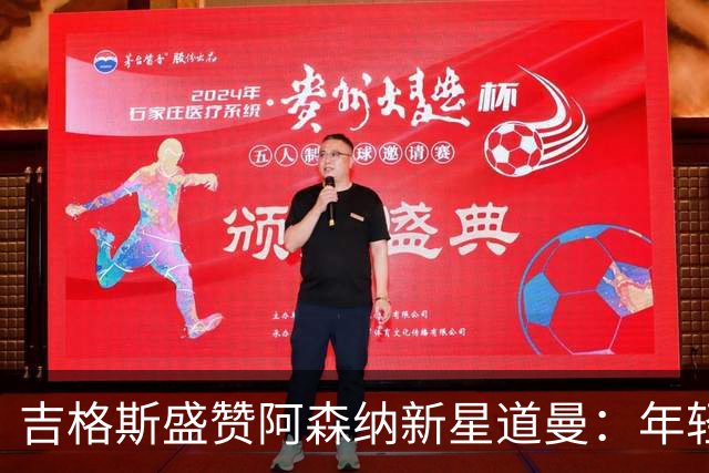 吉格斯盛赞阿森纳新星道曼：年轻却充满自信