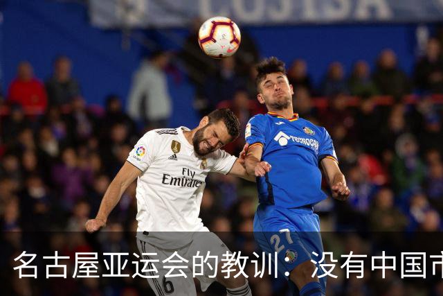 名古屋亚运会的教训：没有中国市场难以运作的经济模式