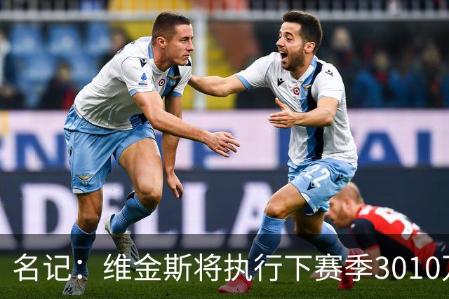 名记：维金斯将执行下赛季3010万美元的球员选项