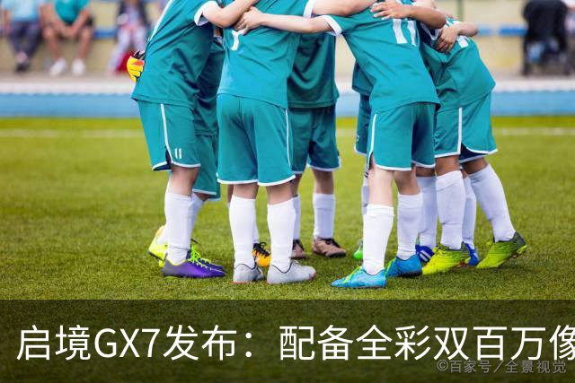 启境GX7发布：配备全彩双百万像素智能投影灯