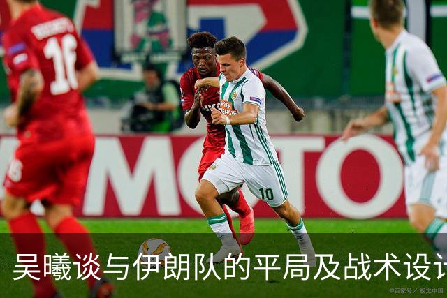 吴曦谈与伊朗队的平局及战术设计