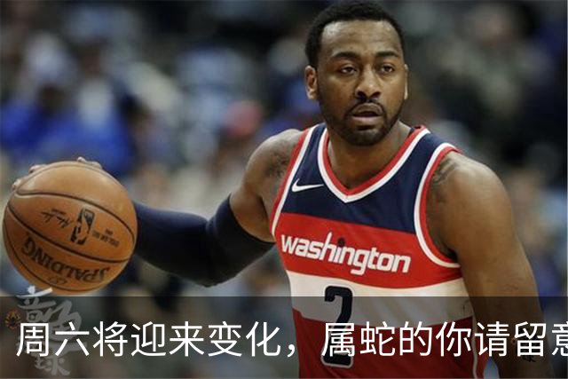 周六将迎来变化，属蛇的你请留意