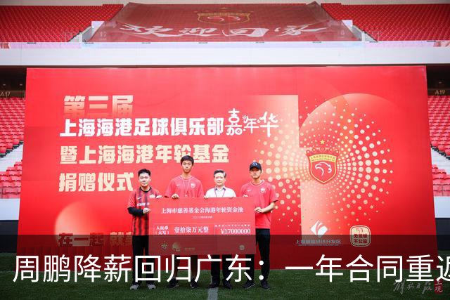 周鹏降薪回归广东：一年合同重返老东家