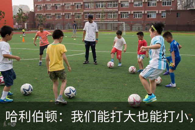 哈利伯顿：我们能打大也能打小，多套阵容更灵活