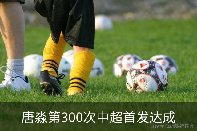 唐淼第300次中超首发达成