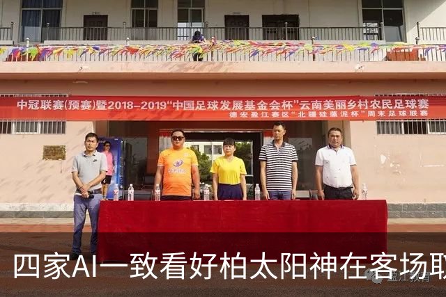 四家AI一致看好柏太阳神在客场取胜