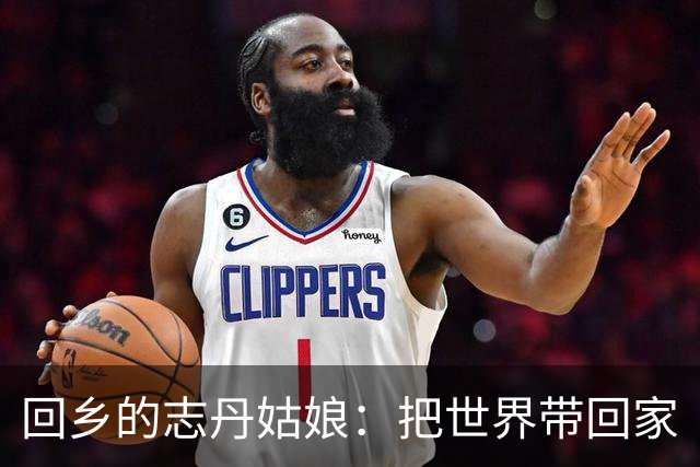 回乡的志丹姑娘：把世界带回家