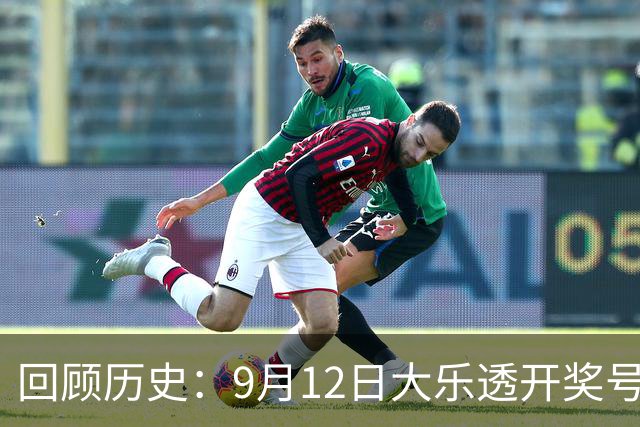 回顾历史：9月12日大乐透开奖号码一览
