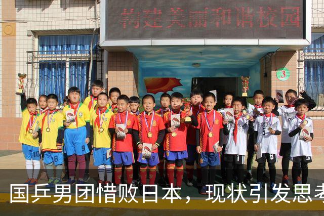 国乒男团惜败日本，现状引发思考与调整建议
