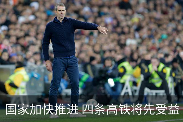 国家加快推进 四条高铁将先受益