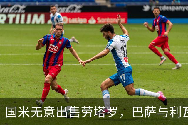 国米无意出售劳塔罗，巴萨与利瓦科维奇谈判仍在初期